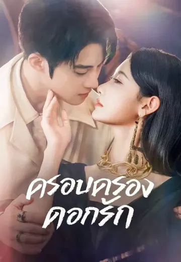 ครอบครองดอกรัก