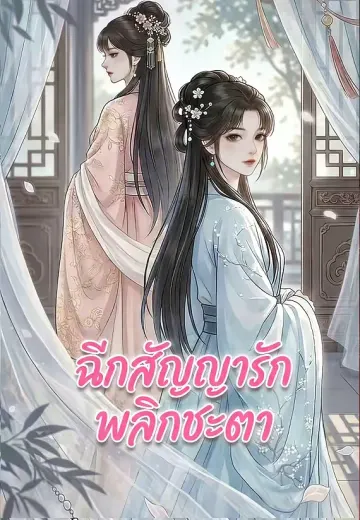 ฉีกสัญญารัก พลิกชะตา