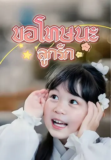 ขอโทษนะลูกรัก