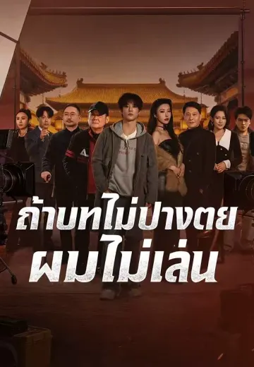 ถ้าบทไม่ปางตายผมไม่เล่น