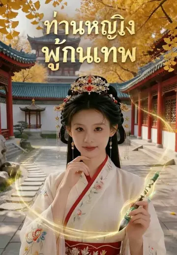 ท่านหญิงพู่กันเทพ