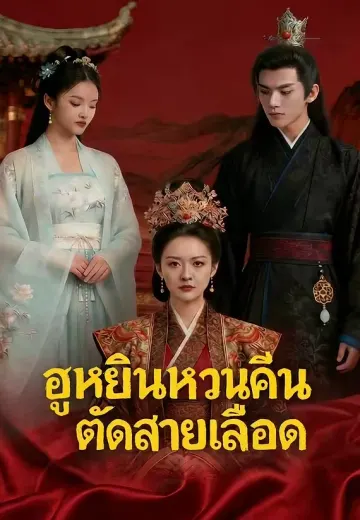 ฮูหยินหวนคืนตัดสายเลือด