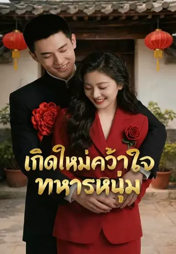 เกิดใหม่คว้าใจทหารหนุ่ม
