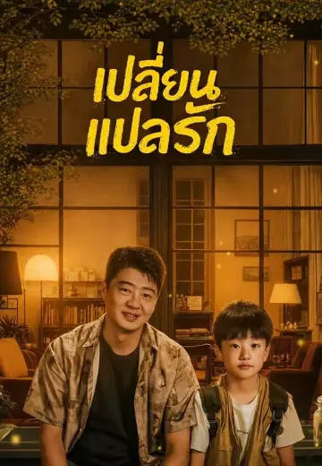 เปลี่ยนแปลงรัก