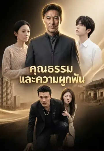 คุณธรรมและความผูกพัน