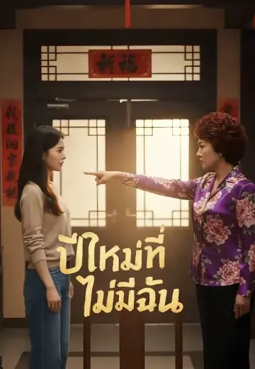 ปีใหม่ที่ไม่มีฉัน