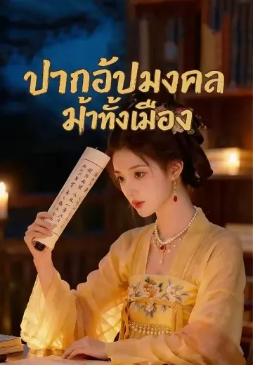 ปากอัปมงคล ฆ่าทั้งเมือง