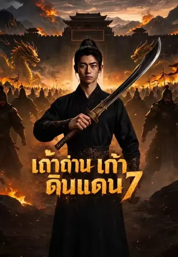 เถ้าถ่านเก้าดินแดน 7