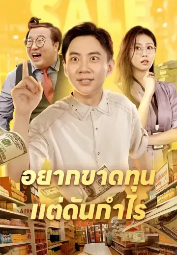 อยากขาดทุนแต่ดันกำไร