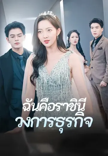 ฉันคือราชินีวงการธุรกิจ