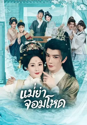 แม่ย่าจอมโหด