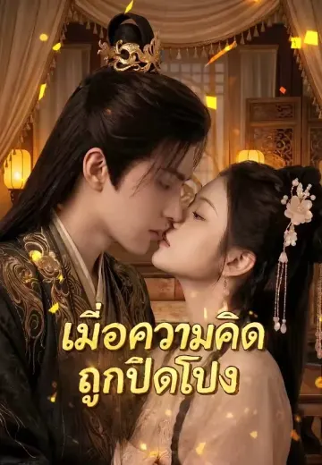 เมื่อความคิดถูกเปิดโปง