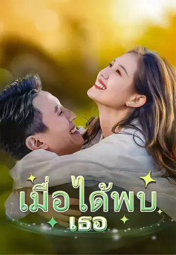 เมื่อได้พบเธอ
