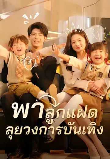 พาลูกแฝดลุยวงการบันเทิง