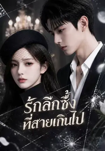 รักลึกซึ้งที่สายเกินไป
