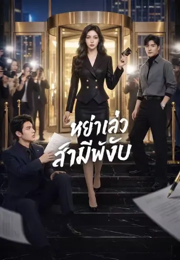 หย่าแล้วสามีพังยับ