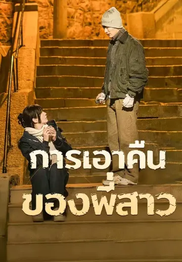 (พากย์)การเอาคืนของพี่สาว
