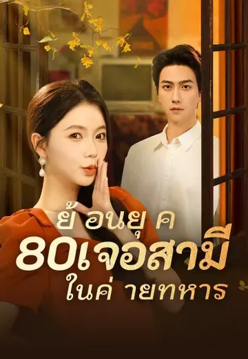 ย้อนยุค 80เจอสามีในค่ายทหาร