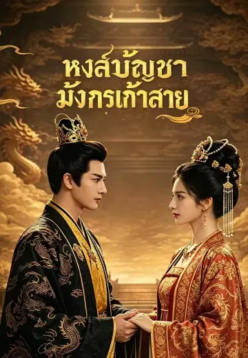 หงส์บัญชามังกรเก้าสาย