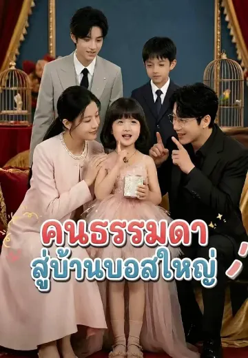 คนธรรมดาสู่บ้านบอสใหญ่