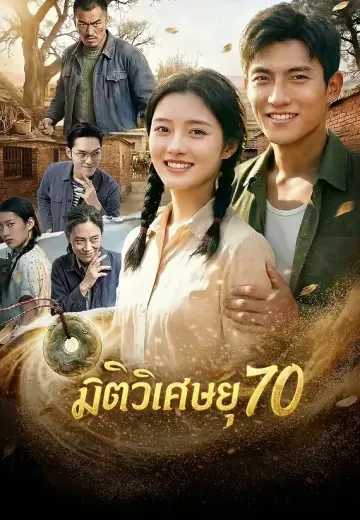 มิติวิเศษยุค 70