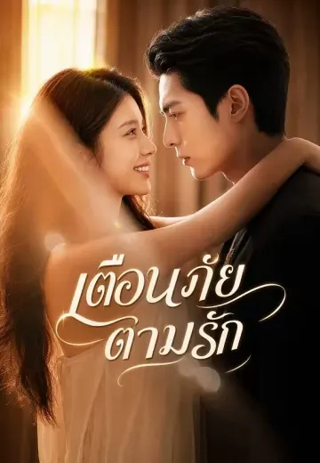 เตือนภัยตามรัก