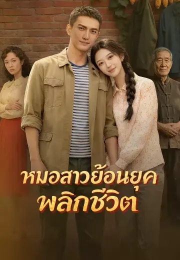 หมอสาวย้อนยุคพลิกชีวิต