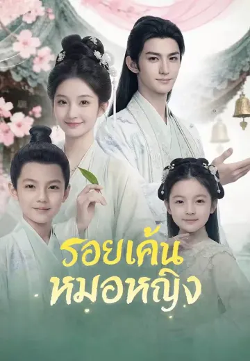 รอยแค้นหมอหญิง