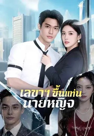 เลขาฯ ขึ้นแท่นนายหญิง