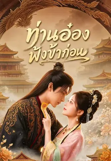 ท่านอ๋องฟังข้าก่อน