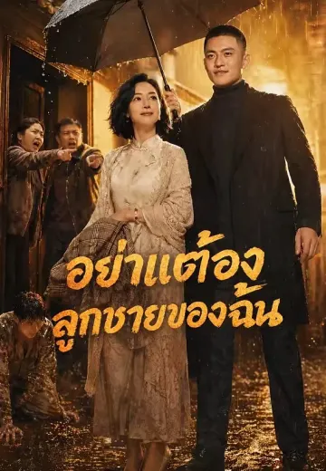 อย่าแตะต้องลูกชายของฉัน