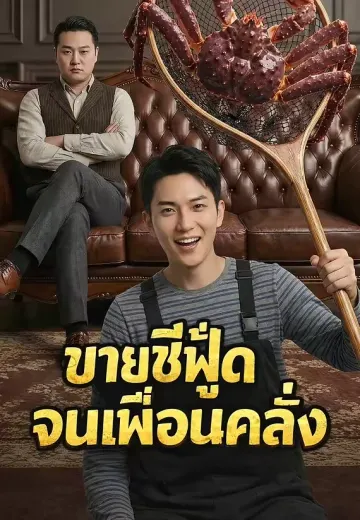 ขายซีฟู้ดจนเพื่อนคลั่ง