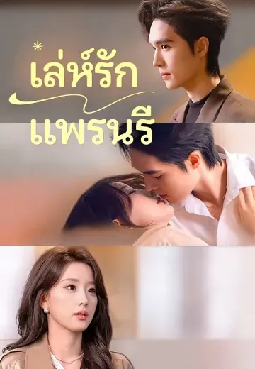 เล่ห์รักแพรนรี