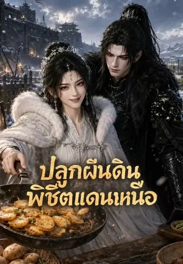 ปลูกผืนดินพิชิตแดนเหนือ