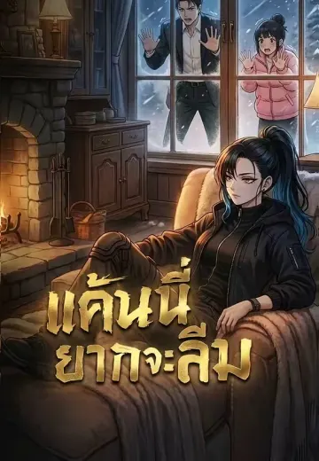 แค้นนี้ยากจะลืม