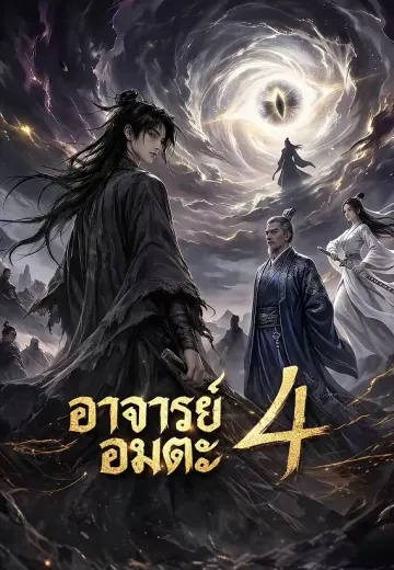 อาจารย์อมตะ 4