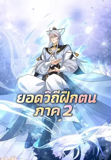 ยอดวิถีฝึกตน ภาค 2