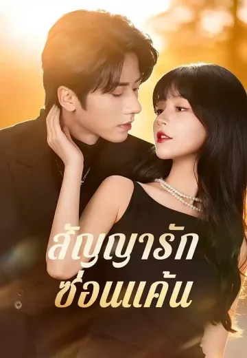 (พากย์)สัญญารักซ่อนแค้น