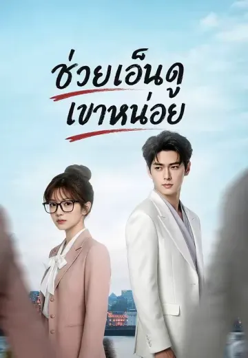 ช่วยเอ็นดูเขาหน่อย