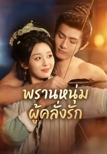 พรานหนุ่มผู้คลั่งรัก