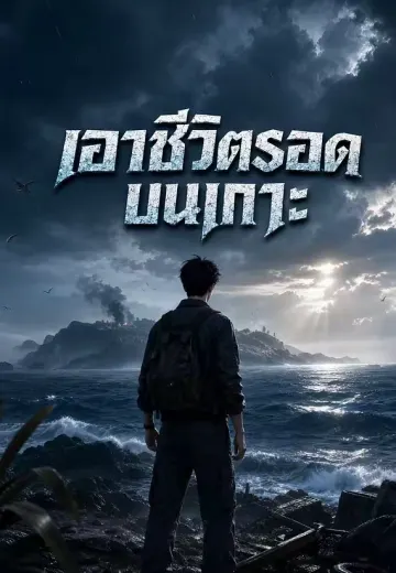 เอาชีวิตรอดบนเกาะ