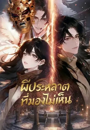 ผีประหลาดที่มองไม่เห็น