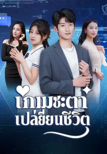 เกมชะตาเปลี่ยนชีวิต