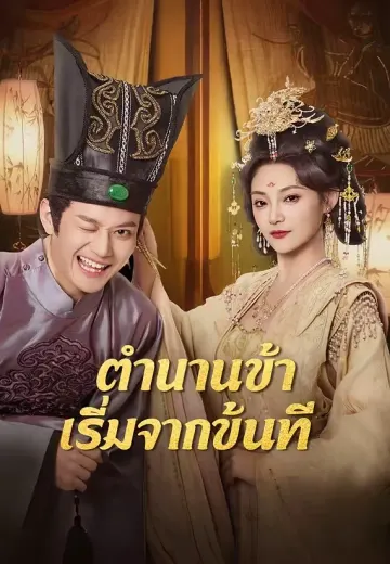 ตำนานข้า เริ่มจากขันที