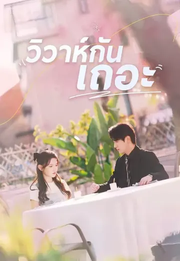 วิวาห์กันเถอะ