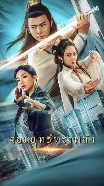 นักบู๊จอมพลัง
