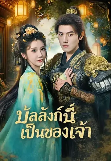 บัลลังก์นี้เป็นของเจ้า
