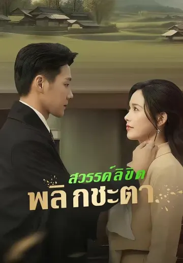 สวรรค์ลิขิต พลิกชะตา