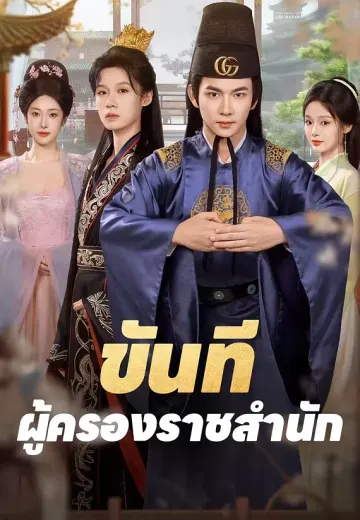 ขันทีผู้ครองราชสำนัก