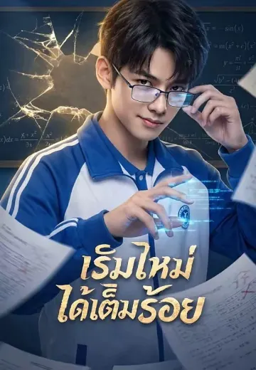 เริ่มใหม่ได้เต็มร้อย